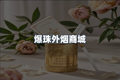 爆珠外烟商城
